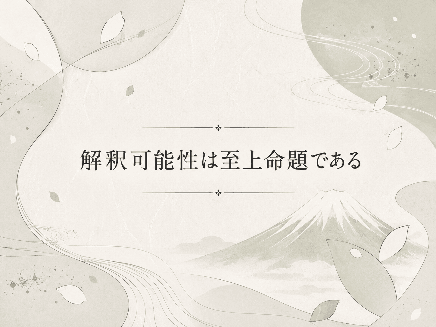 AIの解釈可能性が至上命題である