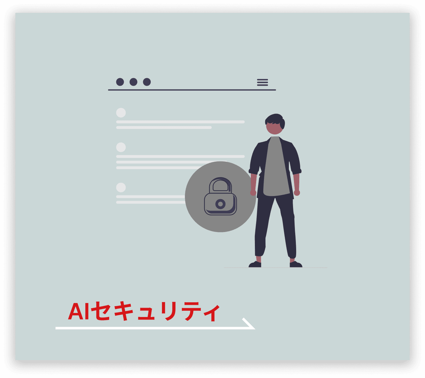 AIセキュリティ