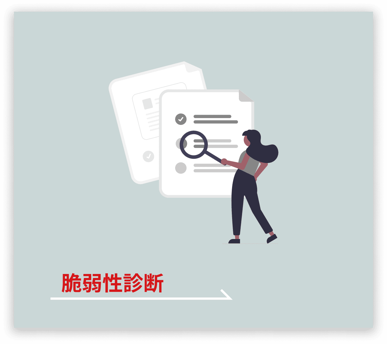 脆弱性診断(準備中)